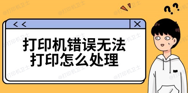 打印机错误无法打印怎么处理