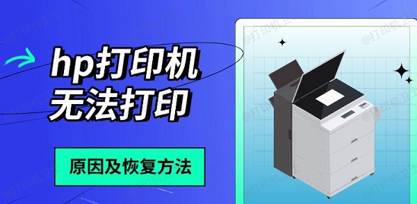 hp打印机无法打印，原因及恢复方法分享
