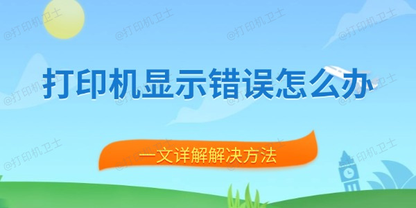 打印机显示错误怎么办