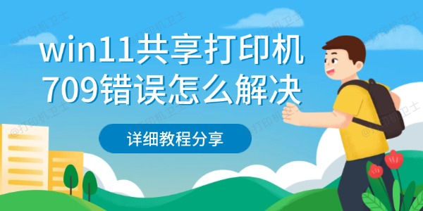 win11共享打印机709错误怎么解决