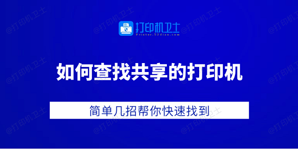 如何查找共享的打印机 简单几招帮你快速找到