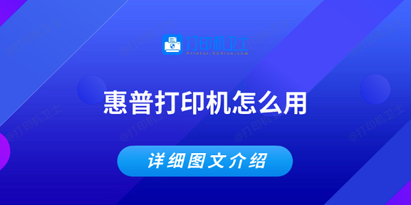 惠普打印机怎么用 详细图文介绍