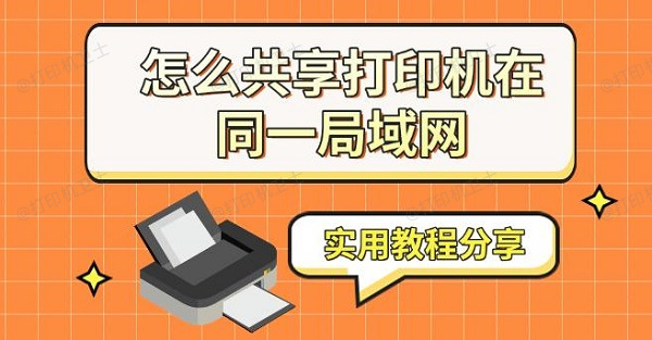 怎么共享打印机在同一局域网，实用教程分享