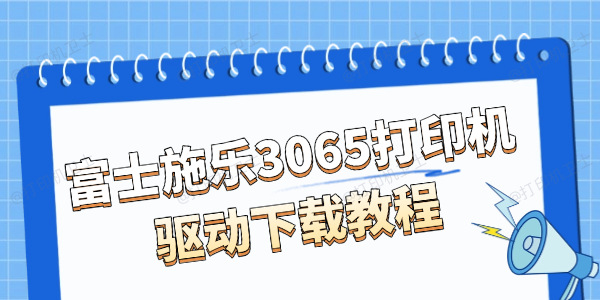 富士施乐3065打印机驱动下载