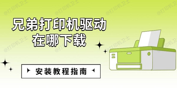 兄弟打印机驱动在哪下载，安装教程指南