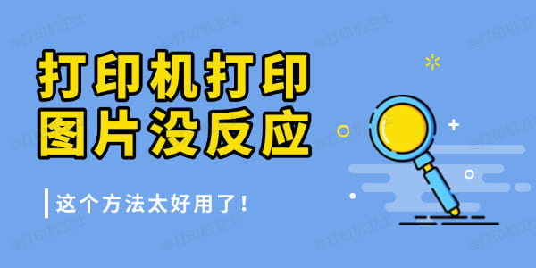 打印机打印图片没反应是怎么回事