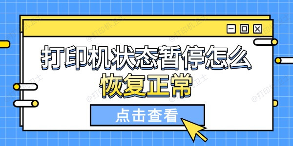 打印机状态暂停怎么恢复正常