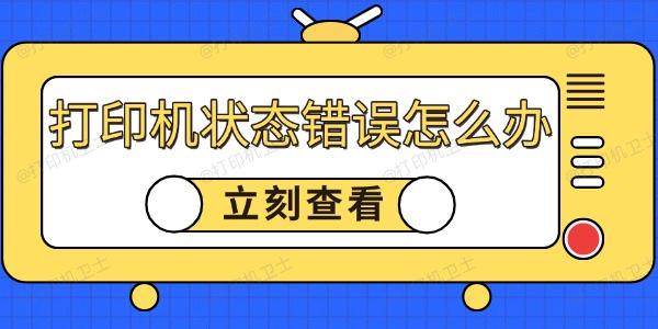 打印机状态错误怎么回事