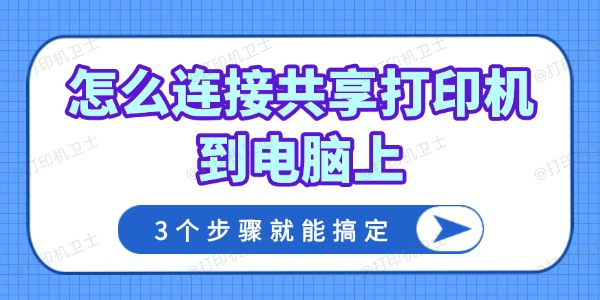 怎么连接共享打印机到电脑上
