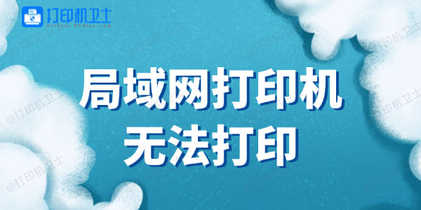 局域网打印机无法打印怎么办