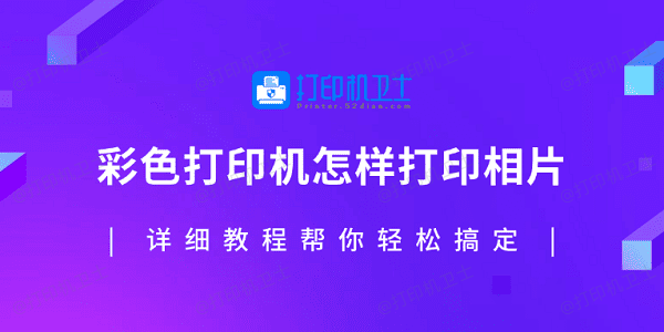 彩色打印机怎样打印相片？详细教程帮你轻松搞定