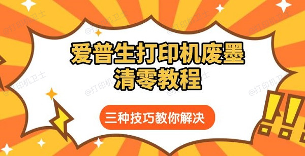 爱普生打印机废墨清零教程，三种技巧教你解决