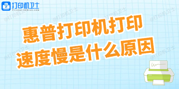 惠普打印机打印速度慢