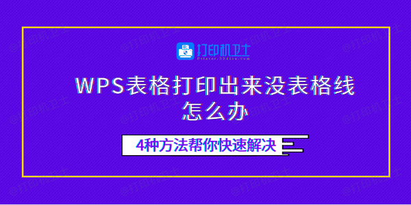 WPS表格打印出来没表格线怎么办 4种方法帮你快速解决