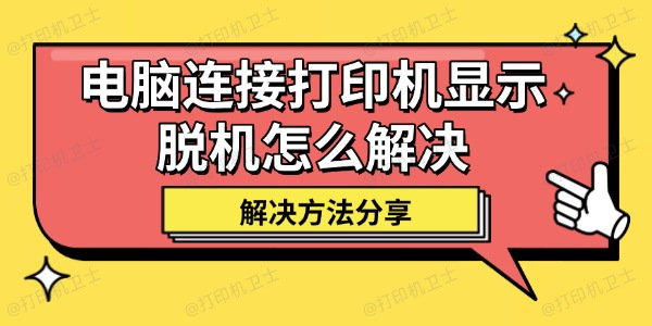 电脑连接打印机显示脱机怎么解决