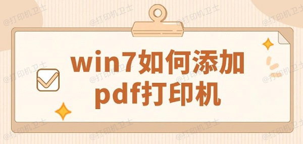 win7如何添加pdf打印机