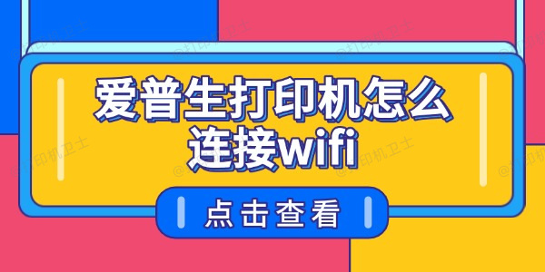 爱普生打印机怎么连接wifi