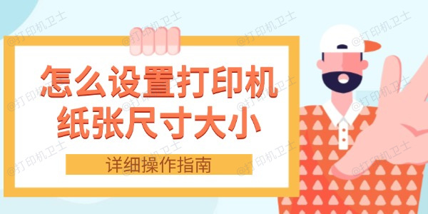 怎么设置打印机纸张尺寸大小