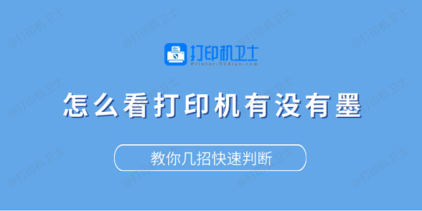 怎么看打印机有没有墨？教你几招快速判断