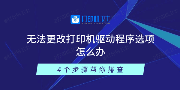 无法更改打印机驱动程序选项怎么办 4个步骤帮你排查