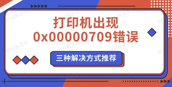 打印机出现0x00000709错误，三种解决方式推荐