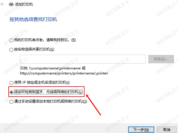 添加可检测到蓝牙、无线或网络的打印机