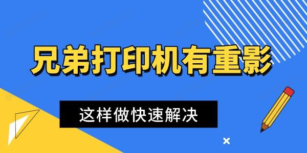 兄弟打印机打印有重影
