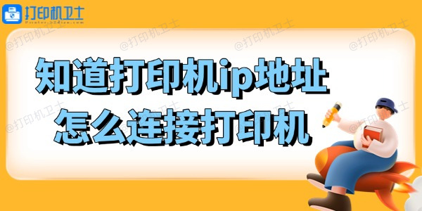 知道打印机ip地址怎么连接打印机