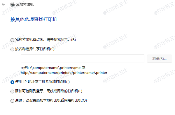 使用IP地址或主机名添加打印机