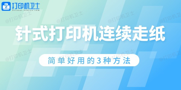 针式打印机连续走纸怎么解决