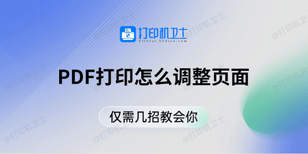 PDF打印怎么调整页面 仅需几招教会你