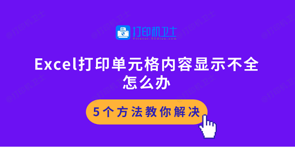 Excel打印单元格内容显示不全怎么办 5个方法教你解决