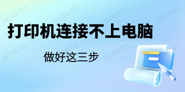 打印机连接不上电脑是怎么回事