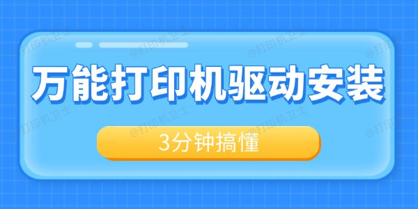 万能打印机驱动怎么安装