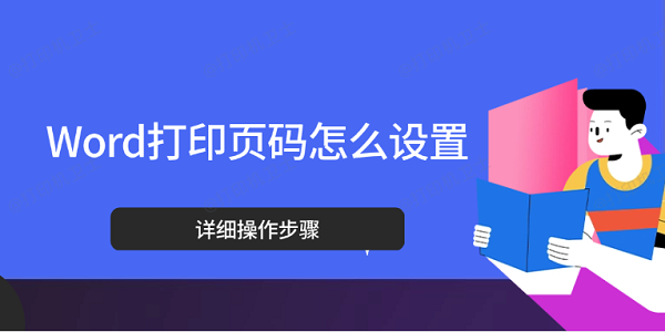 Word打印页码怎么设置 详细操作步骤