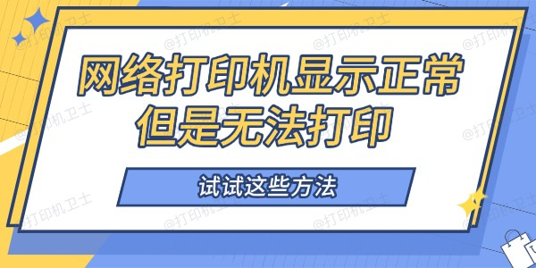 网络打印机显示正常但是无法打印