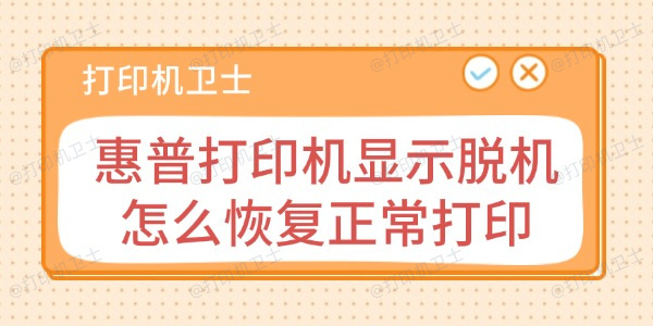 惠普打印机显示脱机怎么恢复正常打印