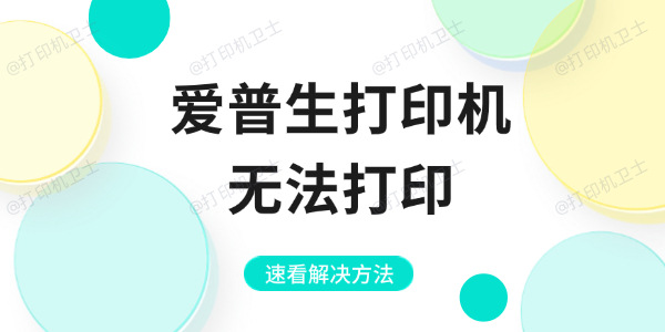 爱普生打印机无法打印的4种方法