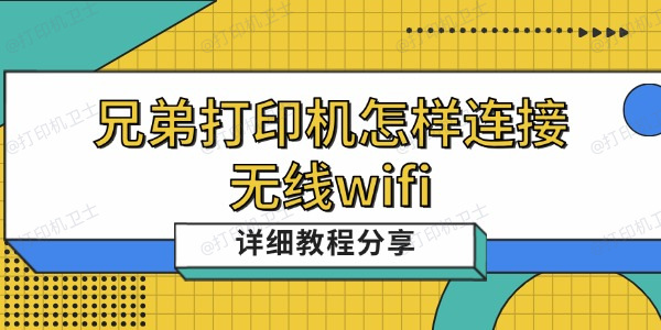 兄弟打印机怎样连接无线wifi