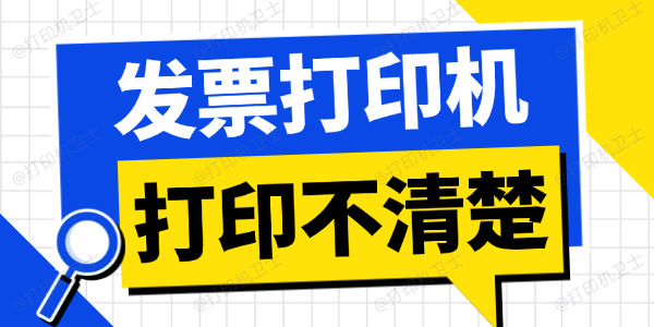 发票打印机打印不清楚怎么调