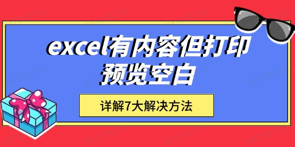 excel有内容但打印预览空白