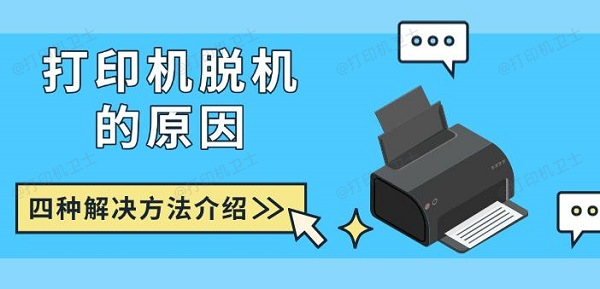 打印机脱机的原因，四种解决方法介绍