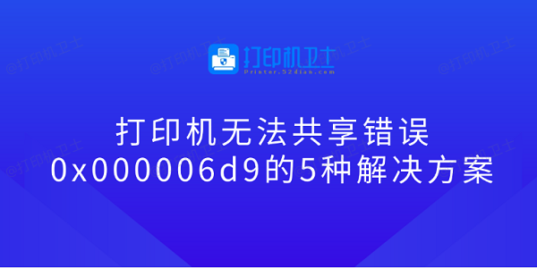 打印机无法共享错误0x000006d9的5种解决方案
