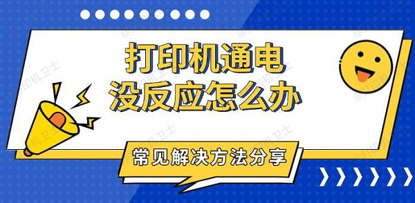 打印机通电没反应怎么办，常见解决方法分享