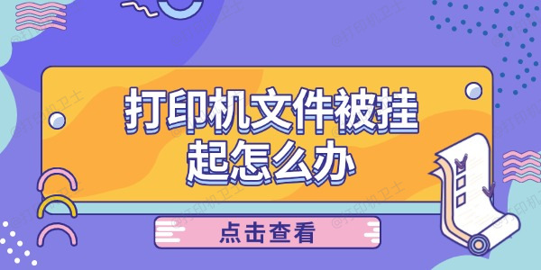 打印机文件被挂起怎么办