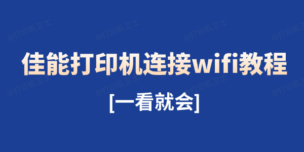 佳能打印机连接wifi教程