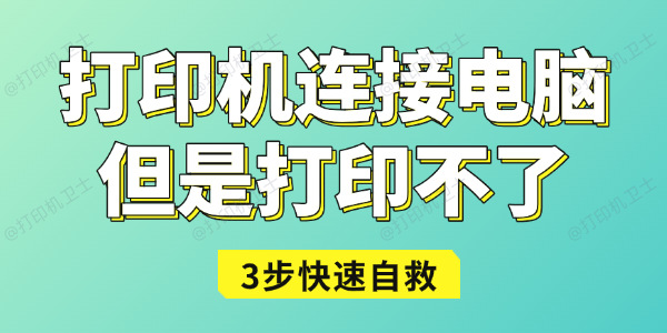 打印机连接电脑但是打印不了怎么办