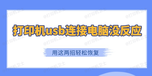 打印机usb连接电脑没反应
