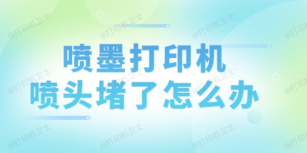 喷墨打印机喷头堵了怎么办