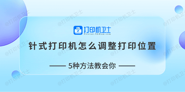 针式打印机怎么调整打印位置 5种方法教会你